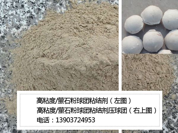 高粘度/螢石粉球團(tuán)粘結(jié)劑