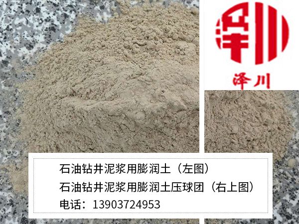 石油鉆井泥漿用膨潤(rùn)土