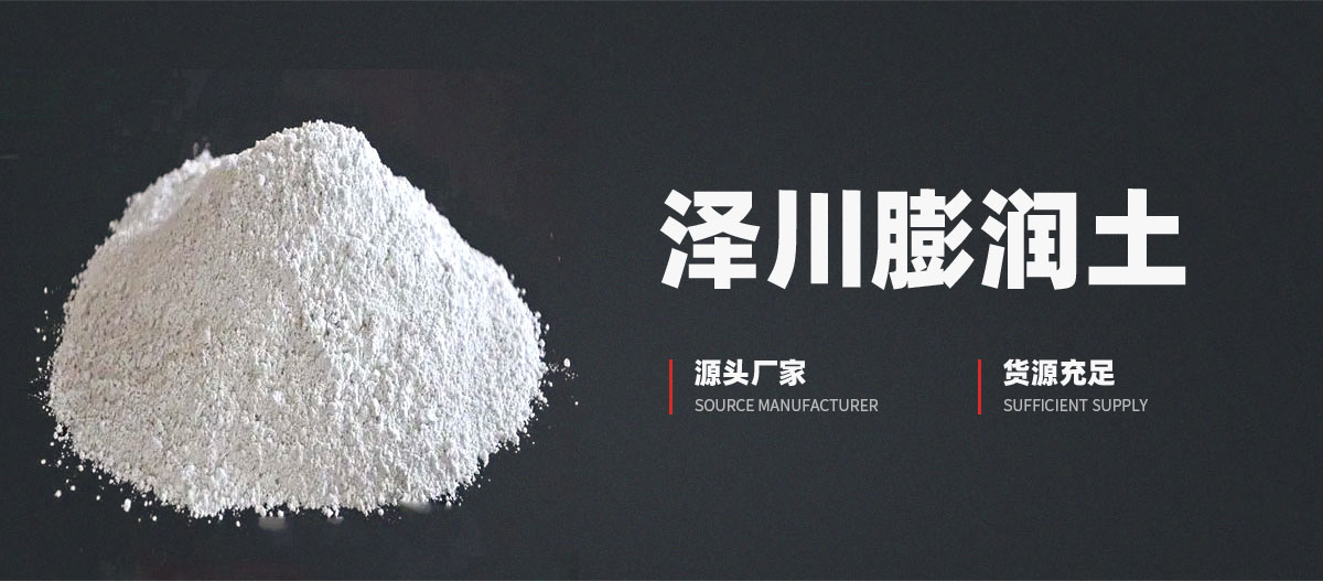 安陽(yáng)市澤川膨潤(rùn)土有限責(zé)任公司