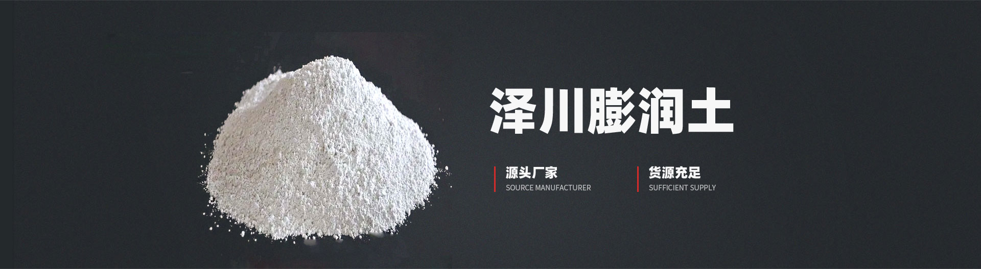 安陽(yáng)市澤川膨潤(rùn)土有限責(zé)任公司